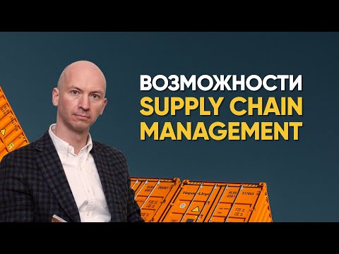 Потапов Сергей: Возможности Supply chain management в  развитии устойчивых и долгосрочных отношений