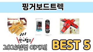 많이 팔린 핑거보드트렉 추천 5종 한눈에 보기