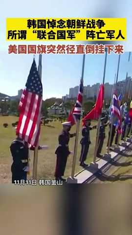 韩国悼念朝鲜战争所谓“联合国军”阵亡军人，美国国旗突然径直倒挂下来。美国国旗在韩国倒挂1分40秒