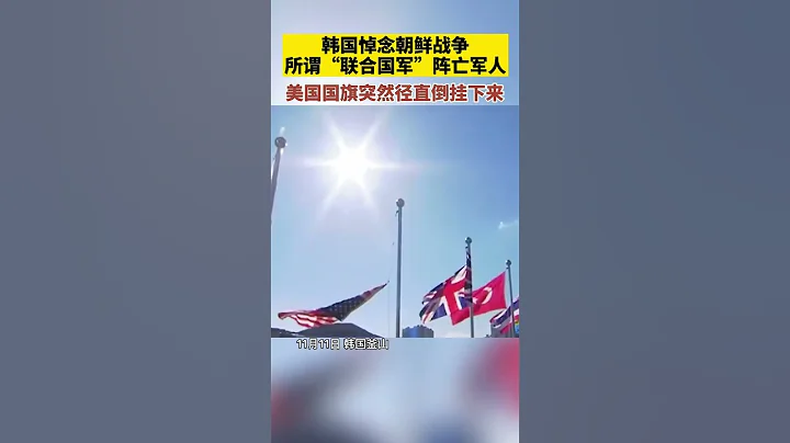 韩国悼念朝鲜战争所谓“联合国军”阵亡军人，美国国旗突然径直倒挂下来。美国国旗在韩国倒挂1分40秒 - 天天要闻
