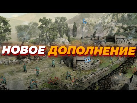 Видео: [СТРИМ] Смотрим новый ПАТЧ и DLC и играем 4х4 с подписчиками в Company of Heroes 3