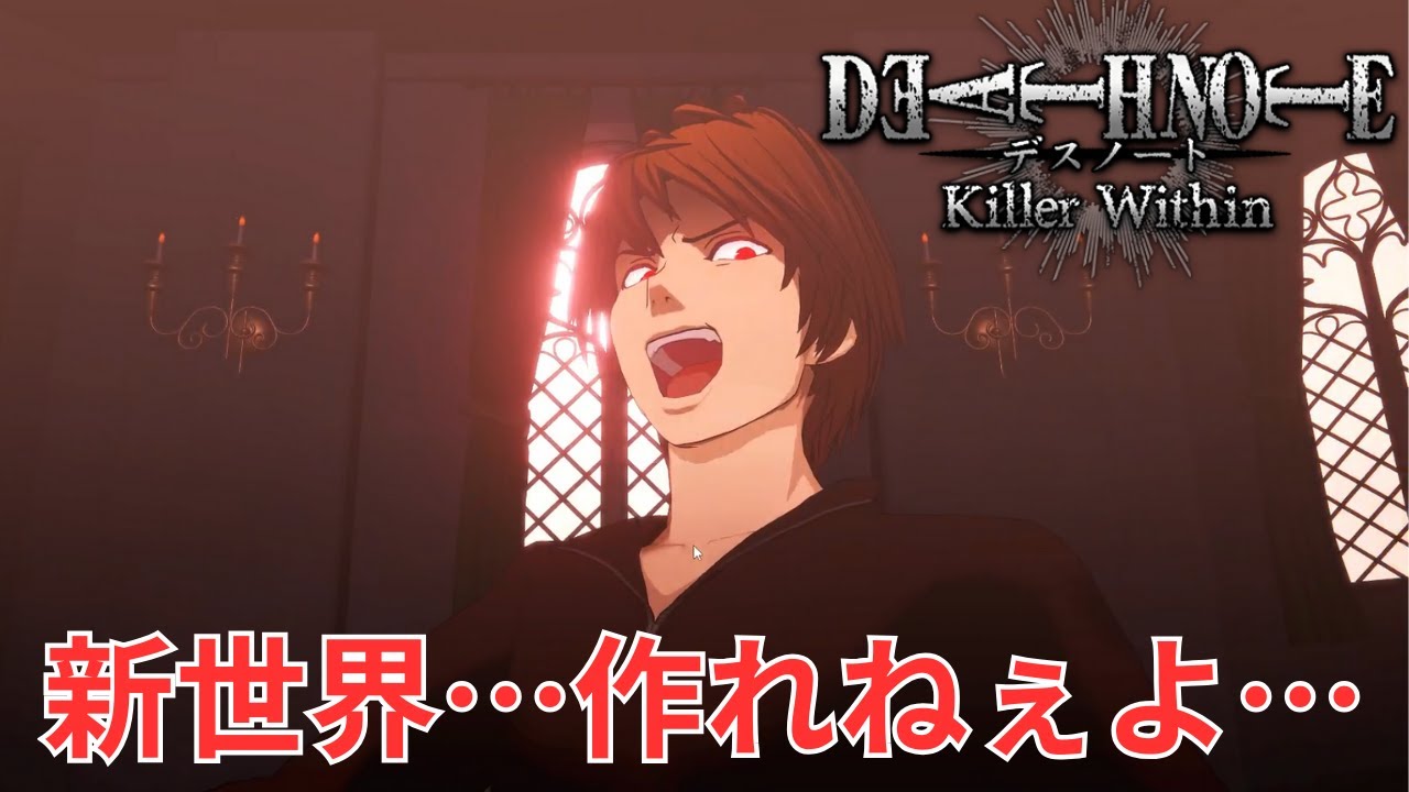 L陣営の動きがみんな効率化してきておる【DEATH NOTE Killer Within】