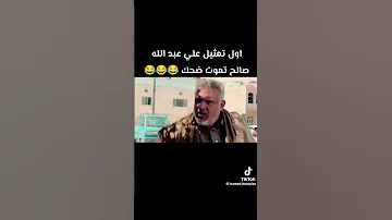علي عبدالله صالح اول تمثيل له تموت ضحكه هههههههه 