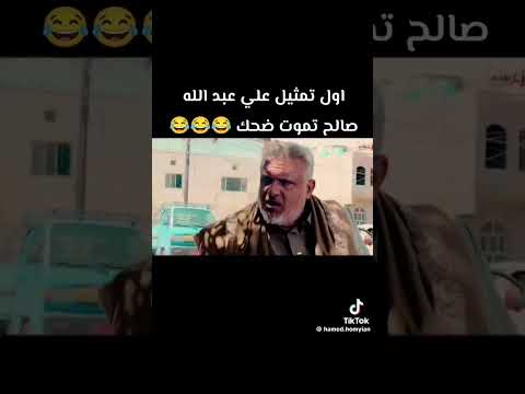 علي عبدالله صالح اول تمثيل له تموت ضحكه هههههههه 