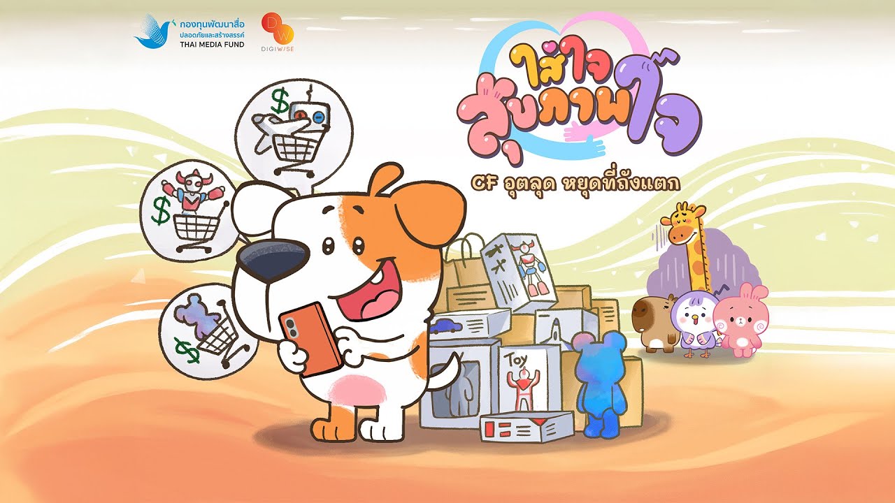 CFอุตลุต หยุดที่ถังแตก | ใส่ใจสุขภาพใจ EP.2