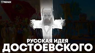 О чем мечтал Достоевский? &quot;Русская идея&quot; Федора Михайловича