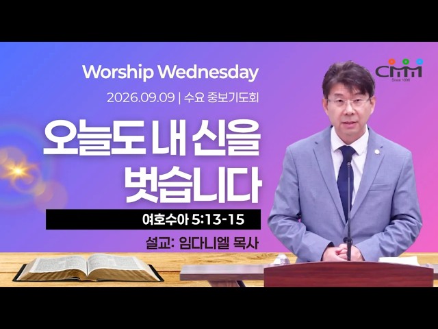 09.09.2026 | 오늘도 내 신을 벗습니다 | CMM 수요 중보기도회