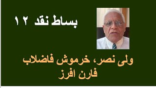 Download Lagu بساط نقد ۱۲؛  ولی نصر، خرموش فاضلاب فارن افرز MP3