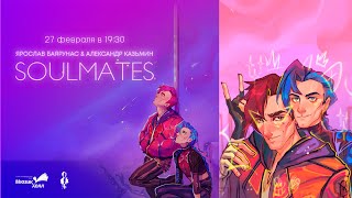 «SOULMATES» │Дуэтный полуакустический концерт Ярослава Баярунаса и Александра Казьмина │27.02.2022