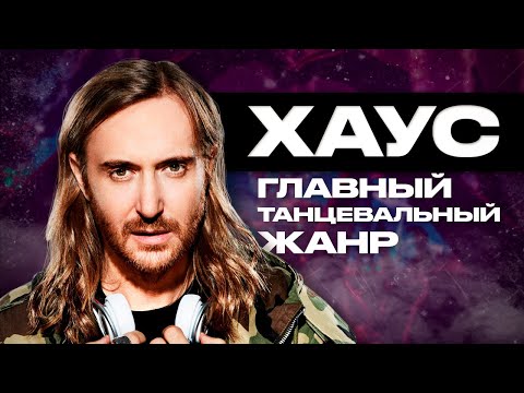 МУЗЫКА, ЧТО ИГРАЕТ ВО ВСЕХ КЛУБАХ | HOUSE