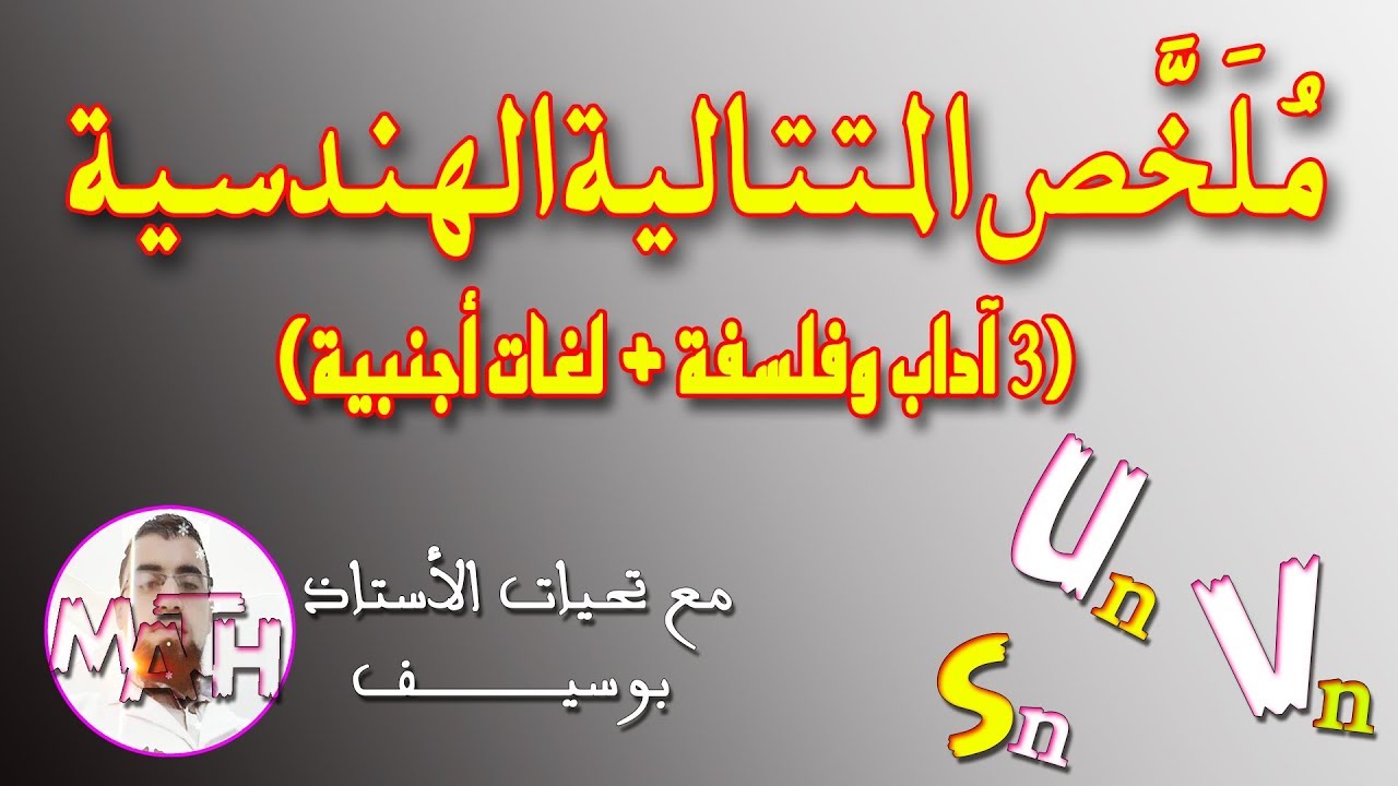 ملخص المتتالية الهندسية | السنة الثالثة 3أف +3ل أ + 3 الشعب العلمية  | السنة 2 أيضا