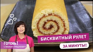 Готовится ЗА МИНУТЫ и никогда НЕ ТРЕСКАЕТСЯ! БИСКВИТНЫЙ РУЛЕТ С ПОВИДЛОМ/Простая  выпечка к чаю