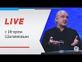 Кононов, «Спартак», Чалов, 1:10 России в Лиге Европы. Live с Игорем Шалимовым