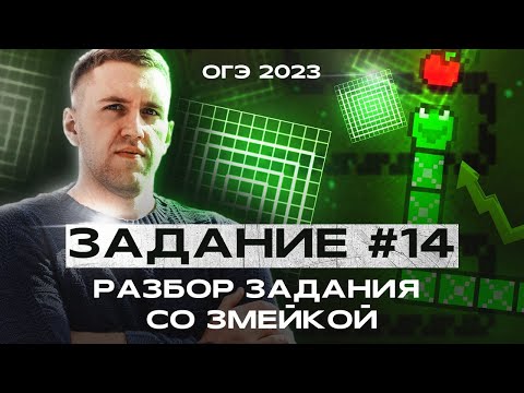 Змейка -14 задание ОГЭ по математике 2023 / Лайфхаки для ОГЭ по математике