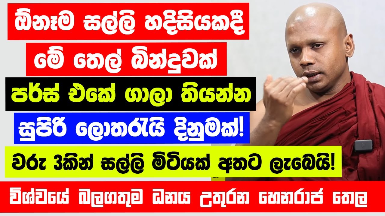අතේ සල්ලි නැද්ද? දියුණුවක් ඉතුරුවක් නැද්ද? - මේ තෙල් බිංදුවක් ලග තියෙනවා නම් උතුරන්න සල්ලි ලැබෙනවා!