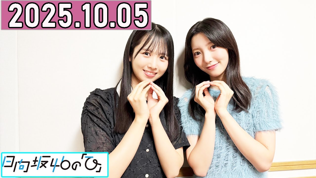 日向坂46の「ひ」上村ひなの,小西夏菜実 2025年10月05日 . - YouTube