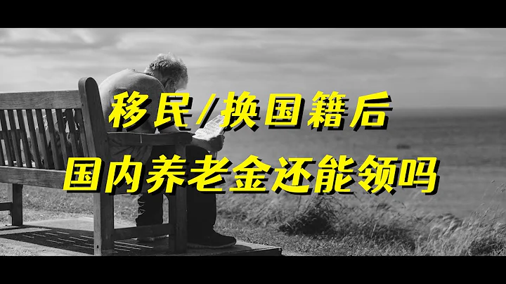 移民/換國籍後國內養老金還能領嗎 - 天天要聞