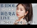 【B IDOL】2022年春の新色発表Live！マジで可愛い自信作ができました✨【春コスメ】