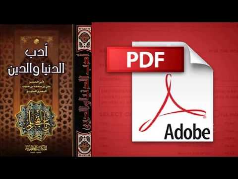 كتاب أدب الدنيا والدين تأليف أبو الحسن الماوردى