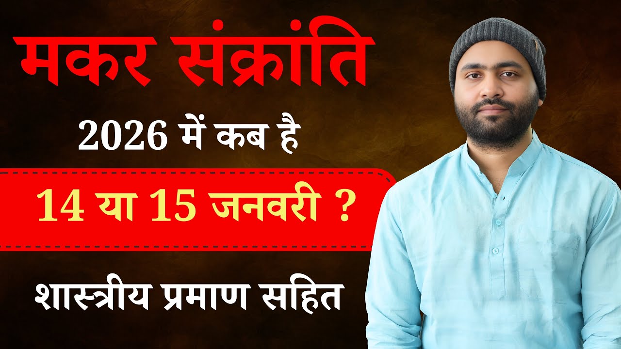 मकर संक्रांति कब है 14 या 15 जनवरी 2026 को । शास्त्र प्रमाण सहित। Yogiraj Manoj