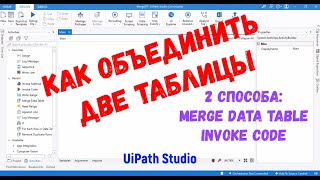 Как объединить две таблицы Excel - Merge Data Table - Invoke Code (UiPath RPA)