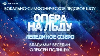 Владимир Беседин - Олексей Полищук. "Лебединое озеро". Опера на льду