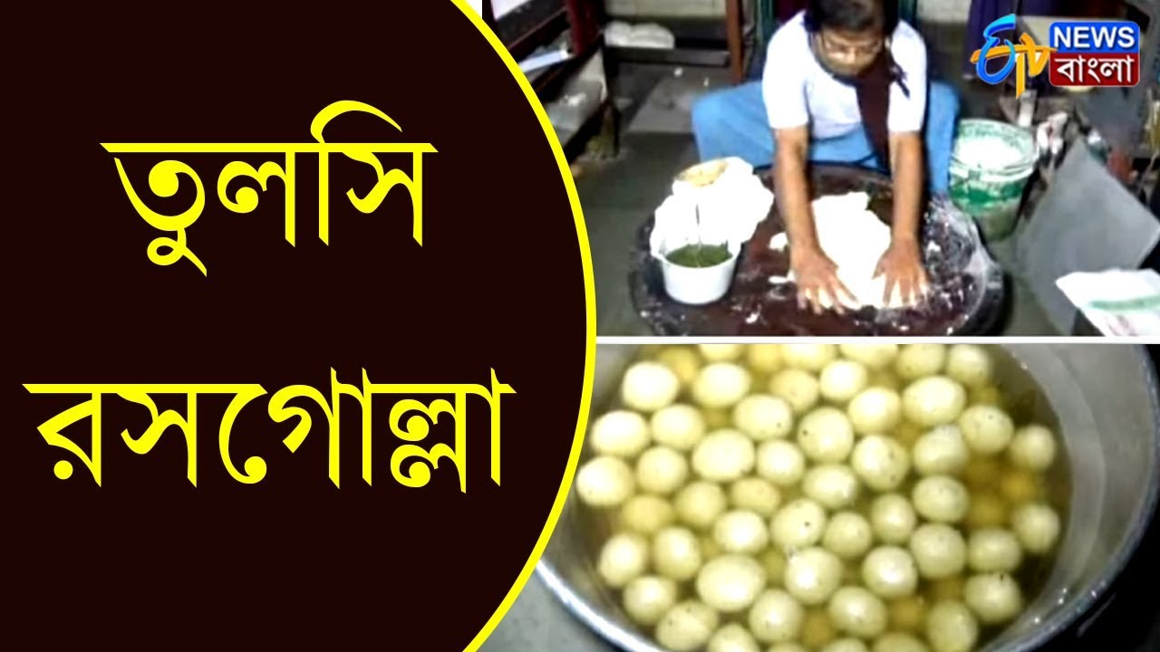 তুলসি রসগোল্লা Singur's Famous Basil Roshogolla ETV NEWS BANGLA