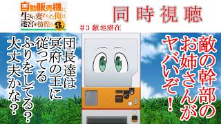 自動販売機に生まれ変わった俺は迷宮を彷徨う 同時視聴