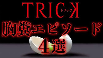 トリック Youtube
