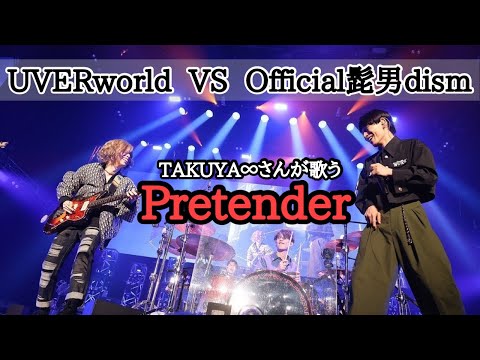TAKUYA∞さんが歌うPretender 髭男ギター大ちゃん参加  /  UVERworld VS Official髭男dism