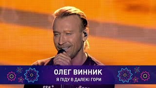 Олег Винник - Я ПІДУ В ДАЛЕКІ ГОРИ | Святкове шоу