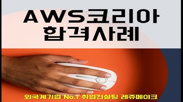 아마존 코리아 채용 아마존웹서비스코리아 AWS 최종합격 후기