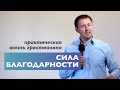 Сила благодарности | Учимся благодарить | Проповедь