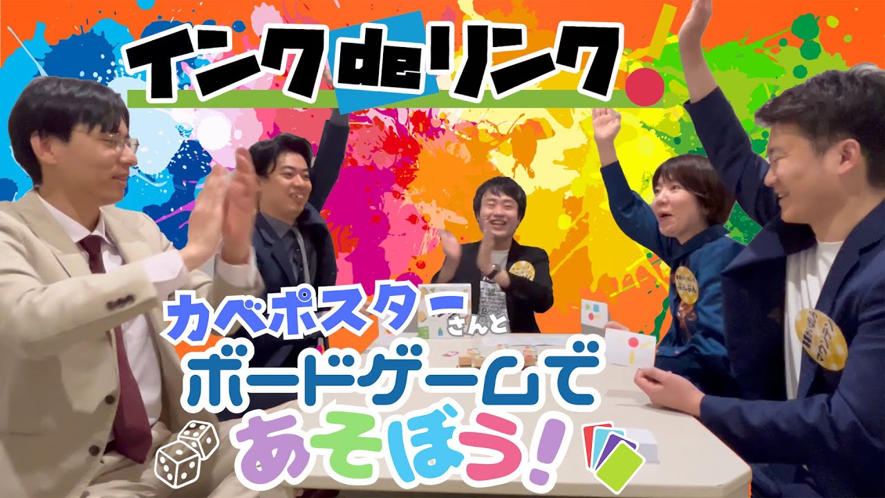 【インクdeリンク】カベポスターさんとボードゲームであそぼう！画家になってスタンプだけで伝えよう🎨