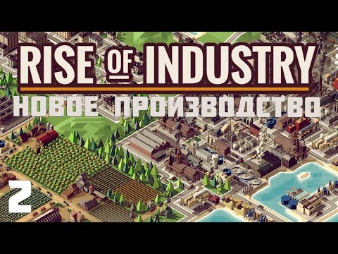 Видео: Rise of industry - Новое производство #2