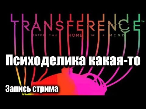 Transference // Полное прохождение