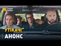 Серіал "Утікачі" - скоро на каналі "Україна"