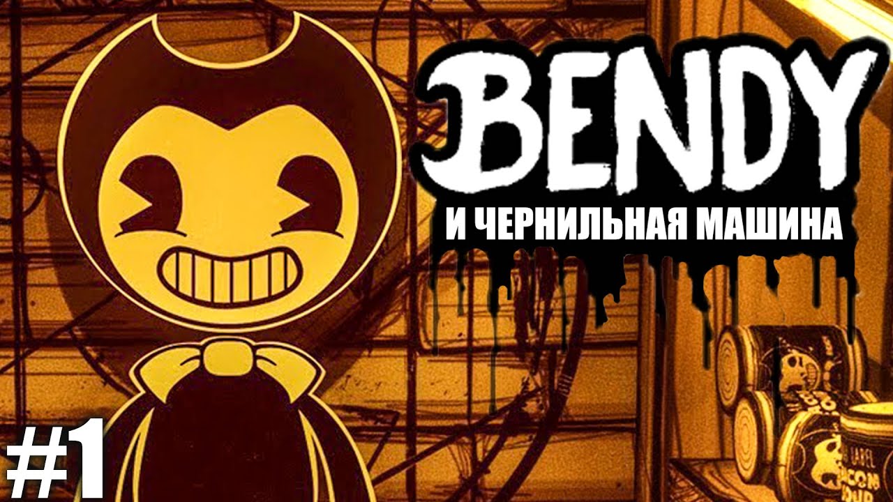 ЧТО-ТО НЕОБЫЧНОЕ! ► Bendy and the Ink Machine #1