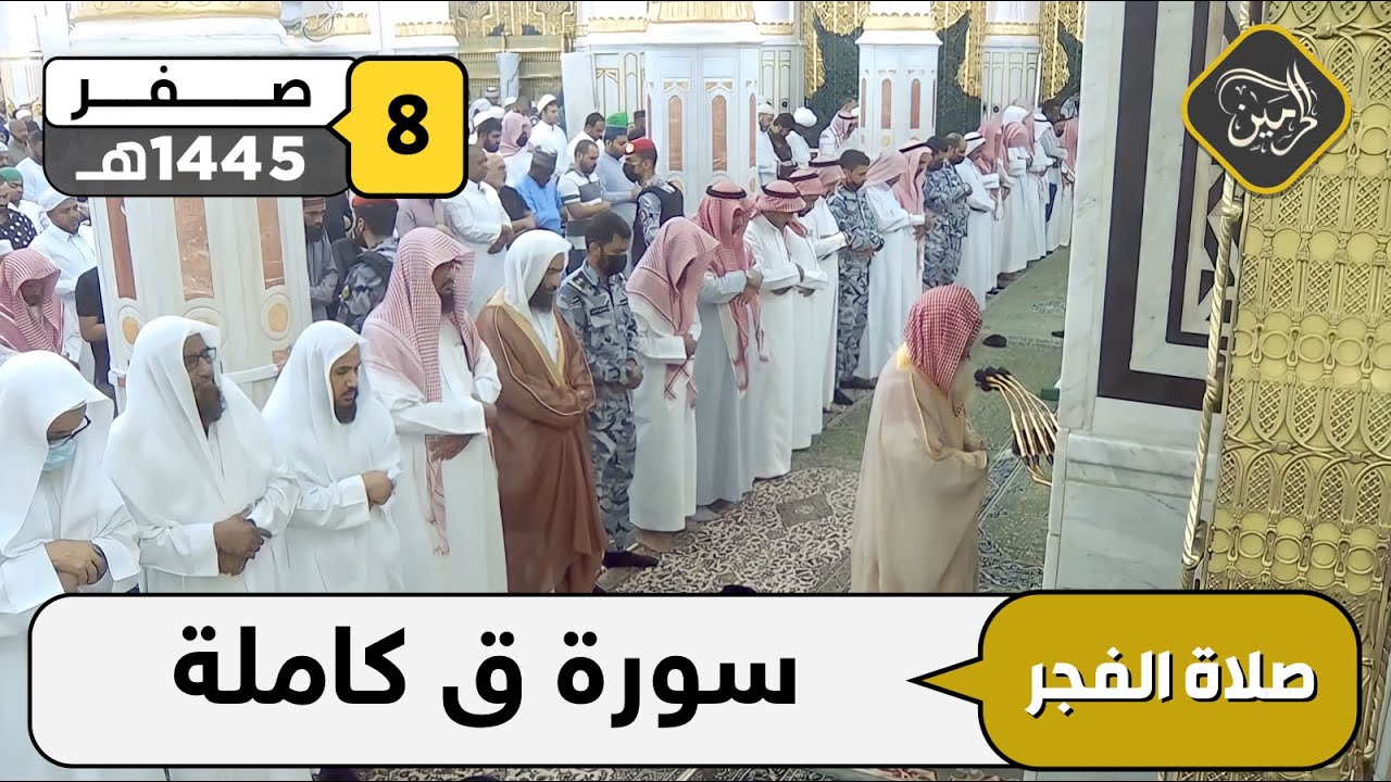 صلاة الفجر للشيخ علي الحذيفي 8 صفر 1445هـ