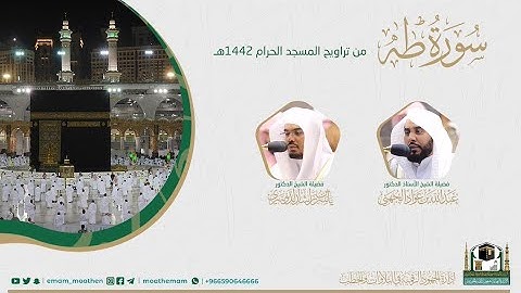 ( سورة طـه ) #بصائر​ ​المصحف الصوتي والمرئي من صلاتي التراويح والتهجد بالمسجد الحرام لعام 1442هـ