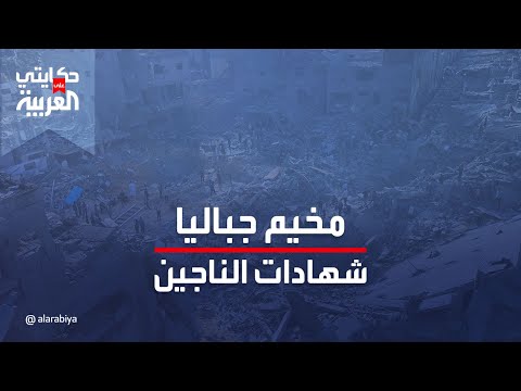شهادات مروعة للناجين من المجزرة ..  حكايات عن الرعب والخوف الذي عاشوه.