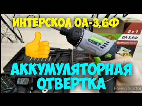 Аккумуляторная отвёртка ИНТЕРСКОЛ ОА-3,6Ф. Отличный подарок!