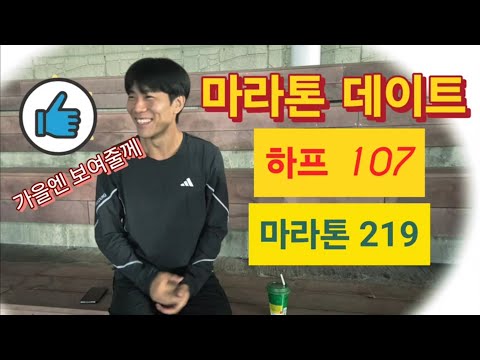 Half 1:07, Full 2:19, I'll show you this autumn / 30,000m at a 3:23/km average pace, Kim Seong-ha...