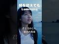 『時を超えても』Luminosa Short ver.
