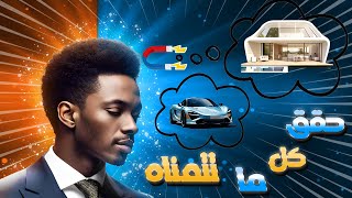 ماهو قانون الجذب الكوني | أسرار قانون الجذب