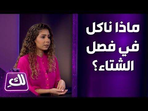 فيديو: كيف تطبخ القرف لفصل الشتاء حتى لا يفسد