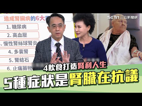 5症狀小心腎臟在抗議！這族群是洗腎高風險 止痛藥1成份超傷腎｜醫師曝關鍵4飲食逆轉腎利人生 這鍋具千萬不能用！｜健康有方｜祝你健康