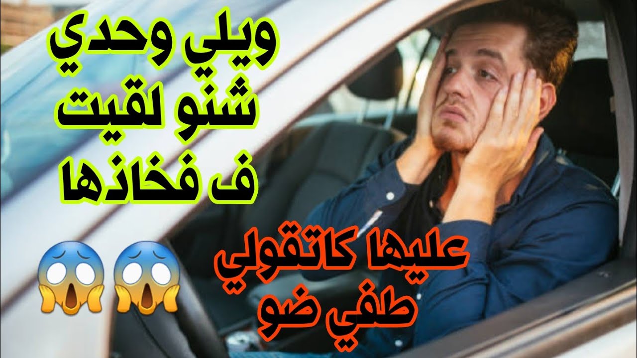 قصص 101 ويلي وحدي شنو لقيت ف فخادها 😱 عليها كاتقولي طفي ضو 😨 