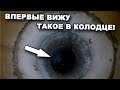 Это не реально! ВПЕРВЫЕ ВИЖУ ТАКОЕ В КОЛОДЦЕ! Часть 3. В поисках сокровищ / In search of treasures