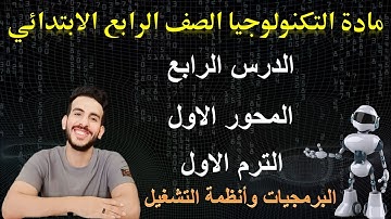 الدرس الرابع | المحور الاول | الترم الاول مادة التكنولوجيا للصف الرابع | البرمجيات وانظمة التشغيل